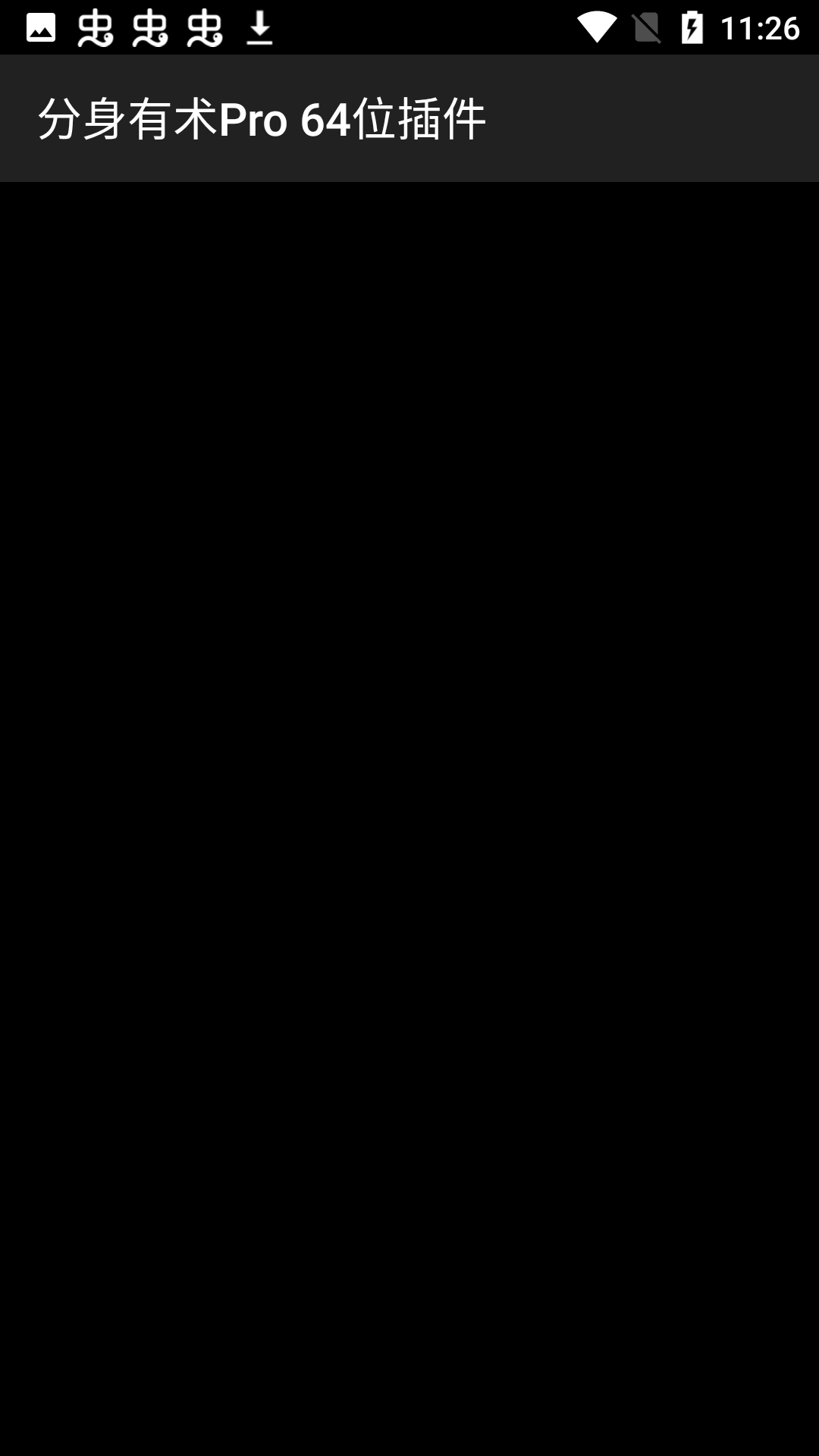 分身有术Pro时空穿越版