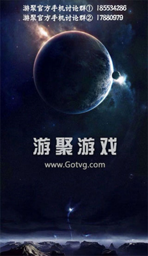 游聚游戏平台苹果版
