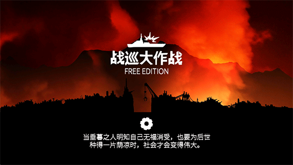 战巡大作战3