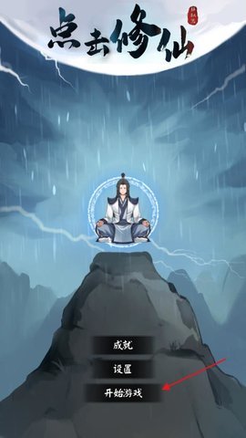 点击修仙模拟器