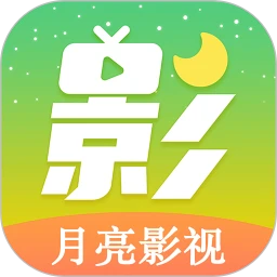 月亮影视大全免费观看电视剧