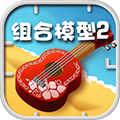 组合模型2无限钥匙版