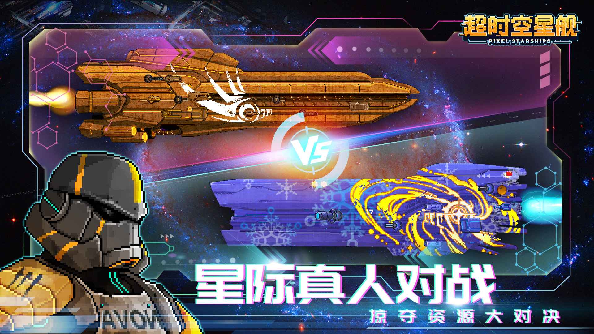 超时空星舰无限资源(Pixel Starships)