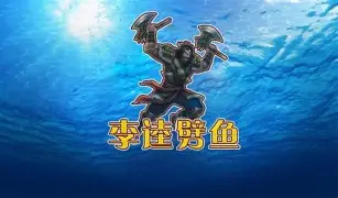 李逵捕鱼旧版免费版