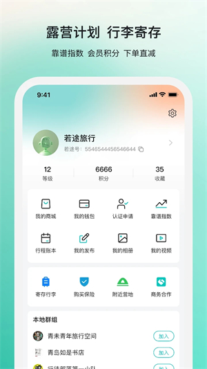 若途旅行app