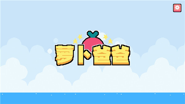 萝卜爸爸(Dadish)