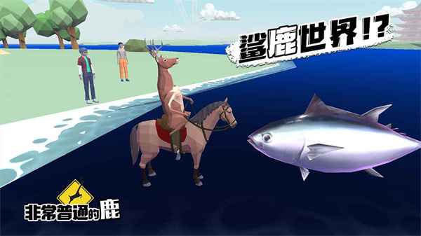 沙雕鹿模拟器