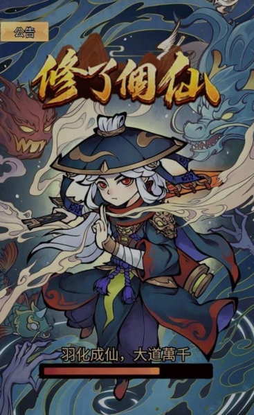 修了个仙破解版图片1