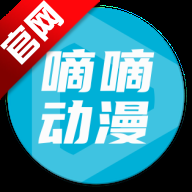 嘀嘀动漫官网