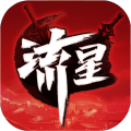流星群侠传手游