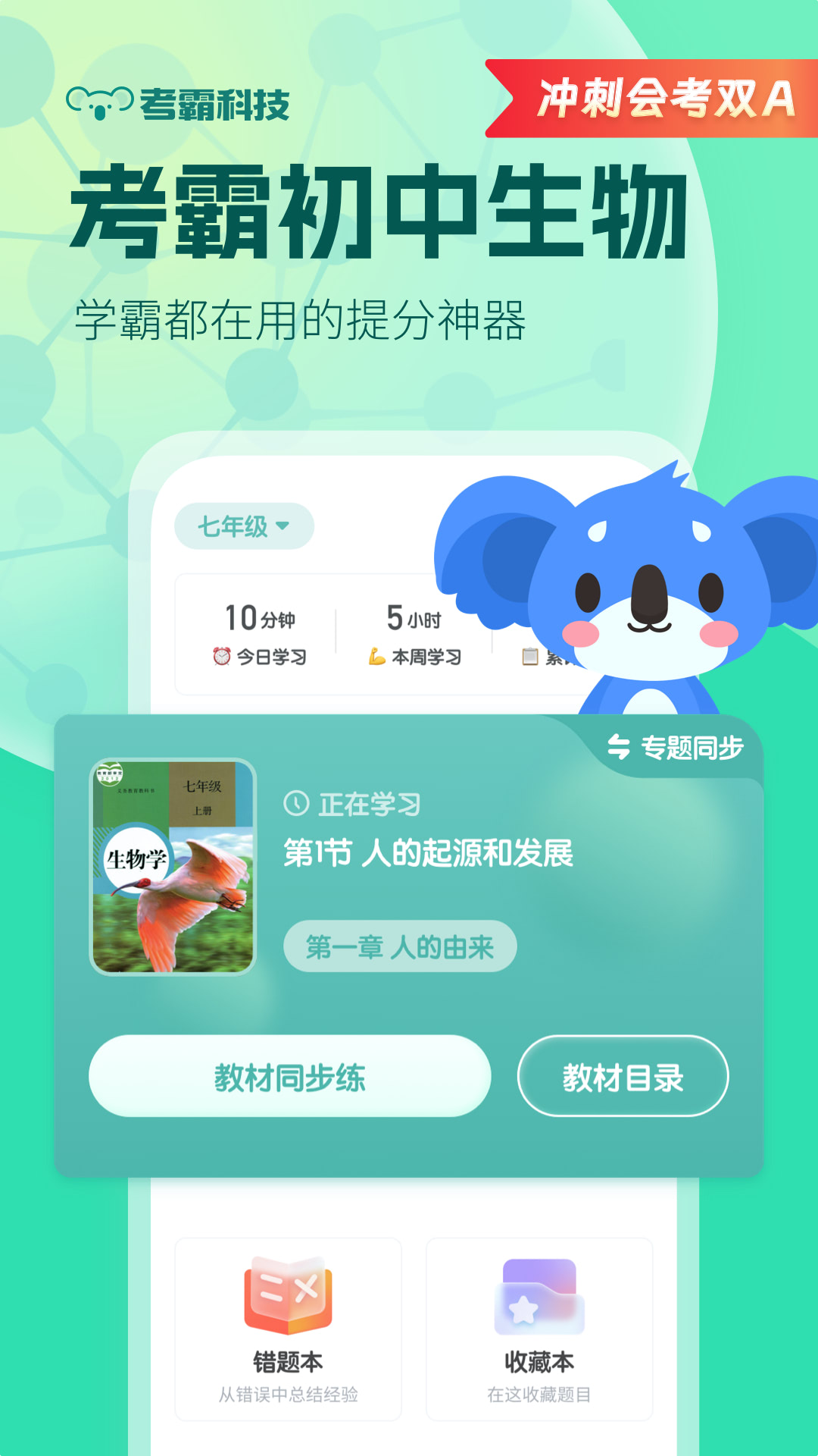 考霸初中生物