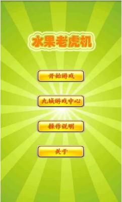 怀旧水果机1.7.2