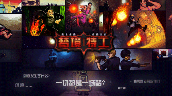 梦境特工手机版