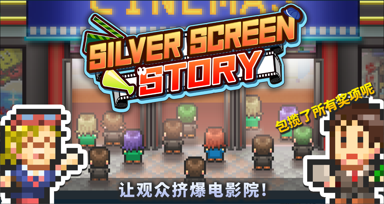 电影工坊物语(Silver Screen Story)
