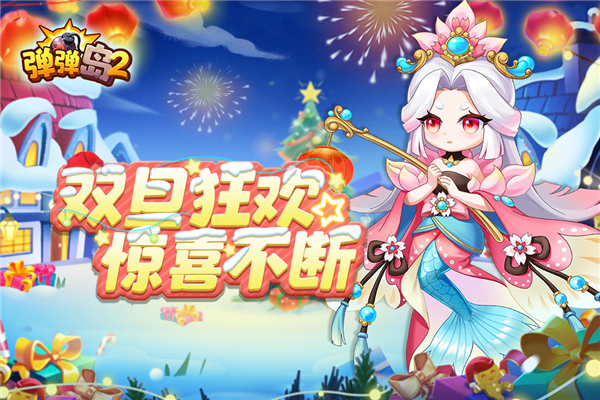 弹弹岛2国际版
