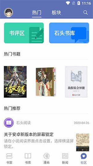 石头阅读免费版