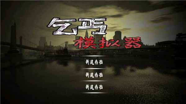 乞丐模拟器中文版手游
