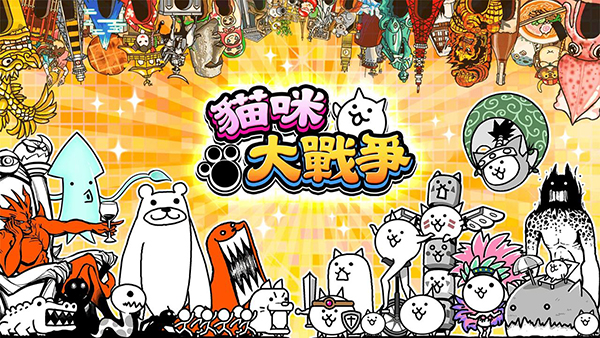 猫咪大战争1