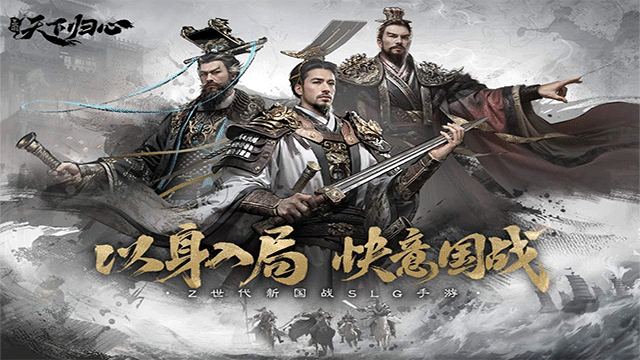 三国天下归心