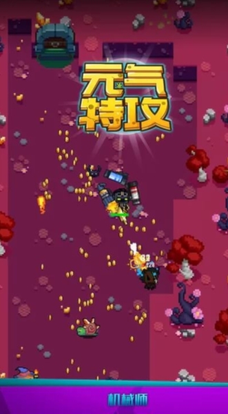 元气特攻图片2