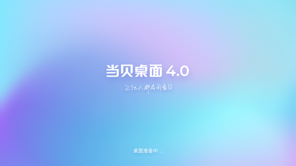 当贝桌面精简版
