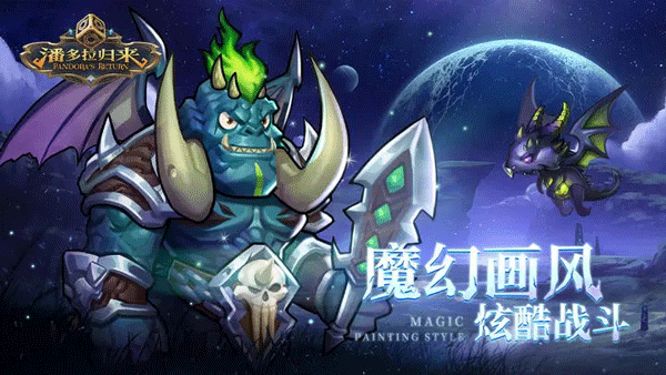 潘多拉归来手游