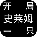开局一只史莱姆无敌修改版