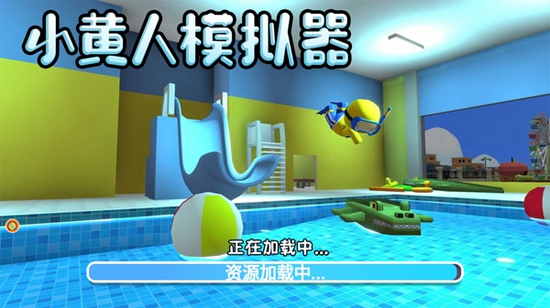 小黄人模拟器官方正版
