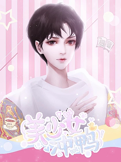 美少女冲鸭破解版