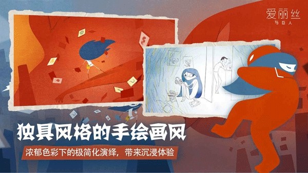 爱丽丝与巨人免费版