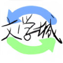 海棠书屋文学城