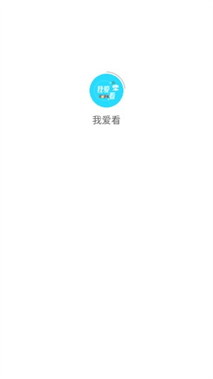 我爱看社区