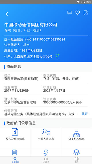 国家企业信息信用信息公示系统怎么用5