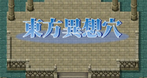 东方异想穴