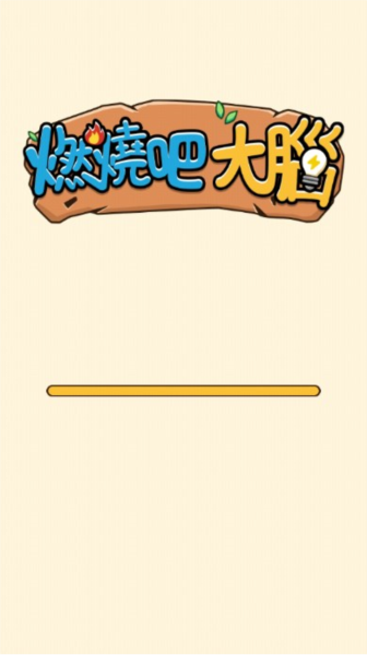 燃烧吧大脑免广告版图片1
