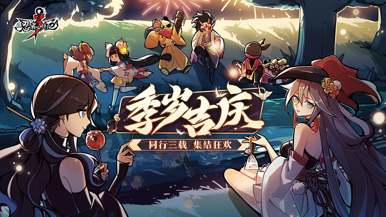 忍者必须死3三周年庆版