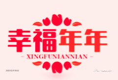 幸福年年影视
