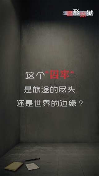圆形监狱免广告版