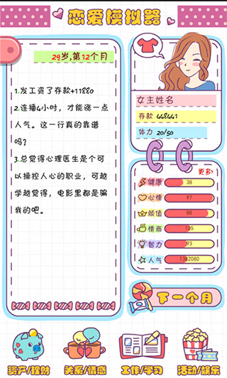 恋爱模拟器无限体力和金币