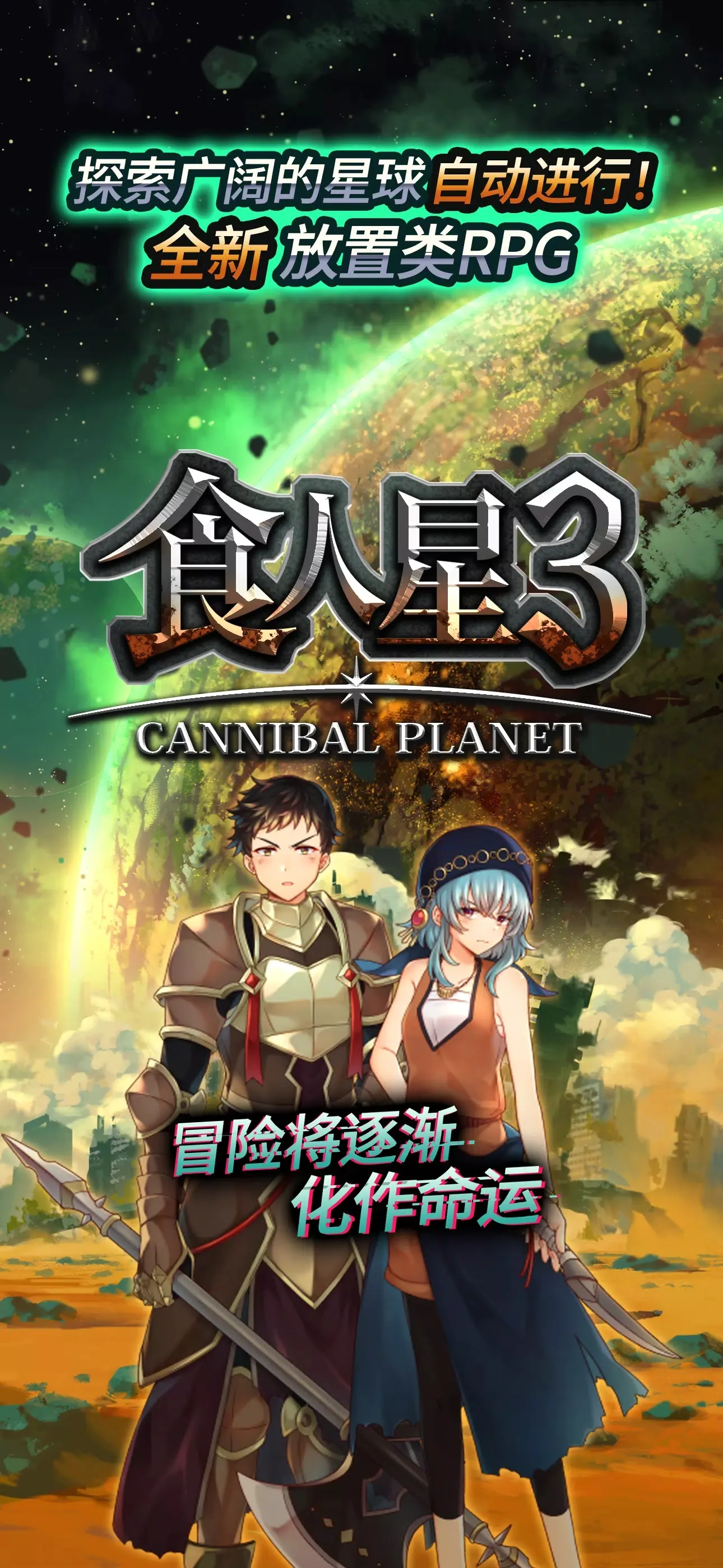 食人星球3最新版