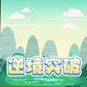 逆境突破