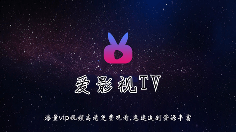 爱影视TV