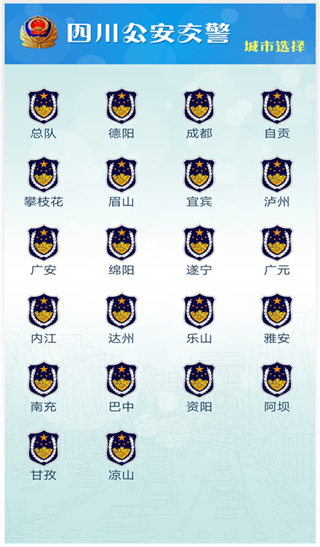 四川交警app