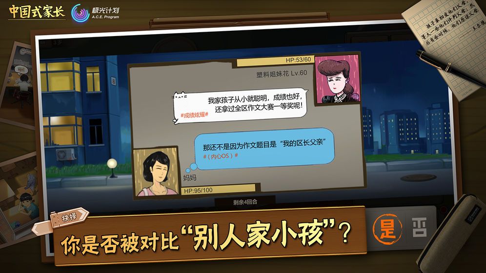 中国式家长游戏画面