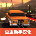 无极限飙车2汉化修改版