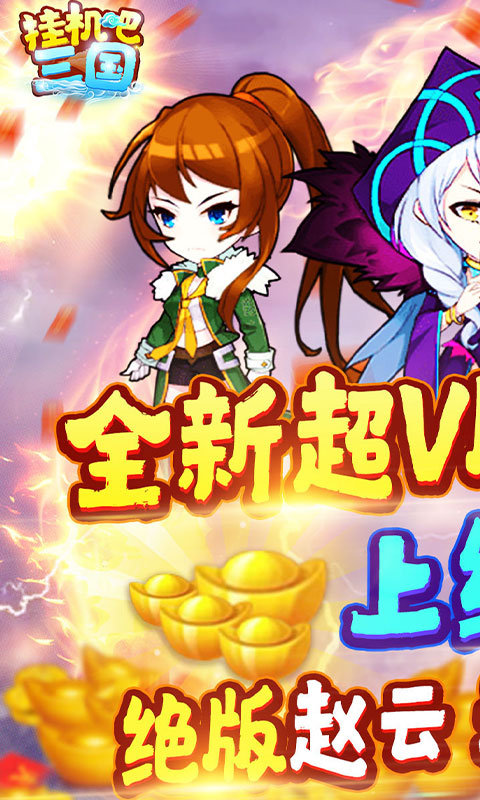 挂机吧三国超V版