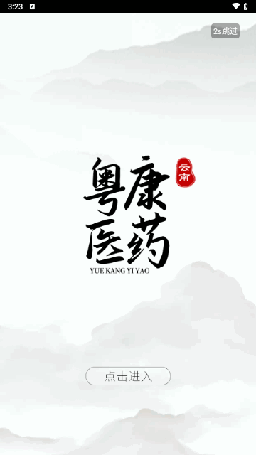 云南粤康医药
