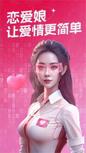 恋爱娘app