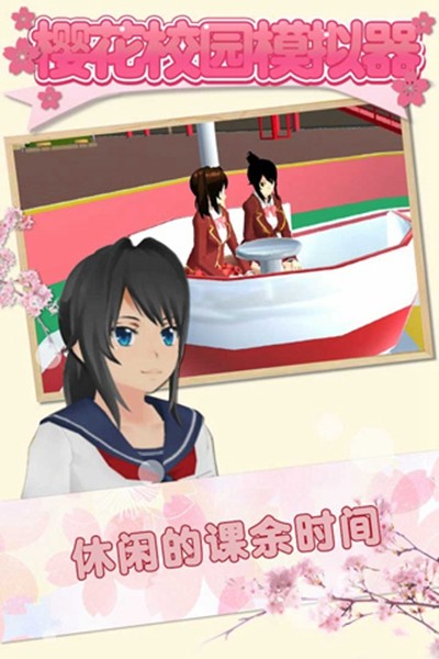 樱花校园模拟器正式版