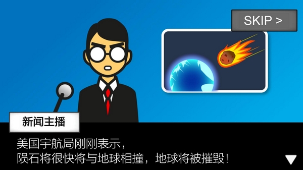 地球灭亡前60秒修改版